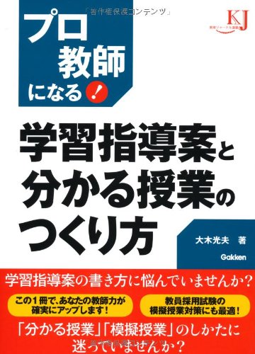 学習指導案と分かる授業のつくり方 プロ教師になる 教育ジャーナル選書 Amazon Com Books