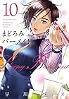 まどろみバーメイド 第10巻