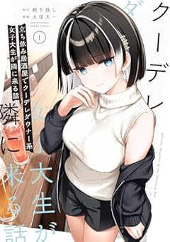 立ち飲み居酒屋でクーデレダウナー系女子大生が隣に来る話の最新刊
