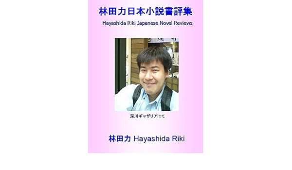 Amazon Com Hayashida Riki Japanese Novel Reviews Japanese Edition Ebook Hayashida Riki Kindle Store
