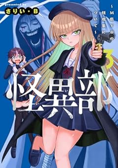 怪異部 ～M県Y市の怪現象について～の最新刊