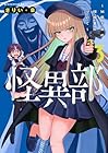 怪異部 ～M県Y市の怪現象について～ 第3巻
