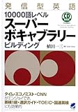 発信型英語10000語レベル スーパーボキャブラリービルディング(CD3枚付) (CD BOOK)