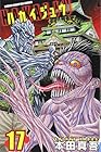 ハカイジュウ 第17巻