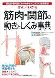 ぜんぶわかる筋肉・関節の動きとしくみ事典―部位別・動作別にわかりやすくリアルに徹底解説