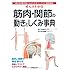 ぜんぶわかる筋肉・関節の動きとしくみ事典―部位別・動作別にわかりやすくリアルに徹底解説