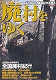 廃村をゆく (イカロス・ムック)