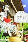 えびがわ町の妖怪カフェ 第2巻