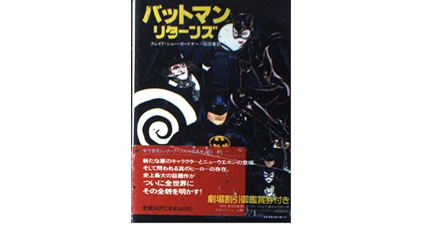 Batman Returns Bamboo Shobo Novel 1992 Isbn Japanese Import Amazon Com Books