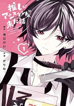 推しがアシスタントに来た話の最新刊