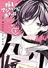 推しがアシスタントに来た話 1巻 （河口けい、かりね。）