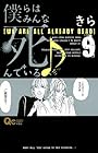僕らはみんな死んでいる♪ 第9巻