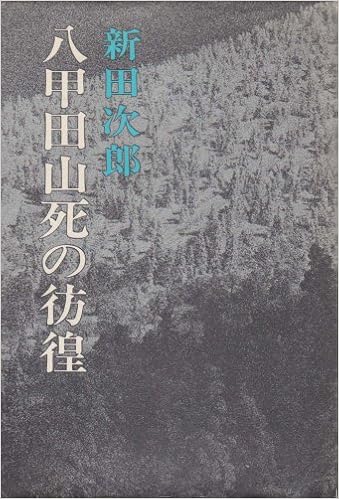 八甲田山死の彷徨 1971年 本 通販 Amazon