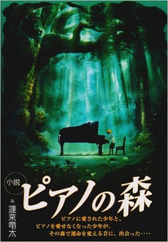 小説 ピアノの森 Kcノベルス 蓬莱 竜太 本 通販 Amazon