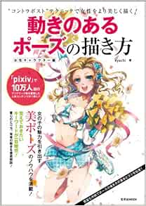 How To Draw Pose In Motion Female Character Edition 動きのあるポーズの描き方 女性キャラクター編 Kyachi Amazon Com Books