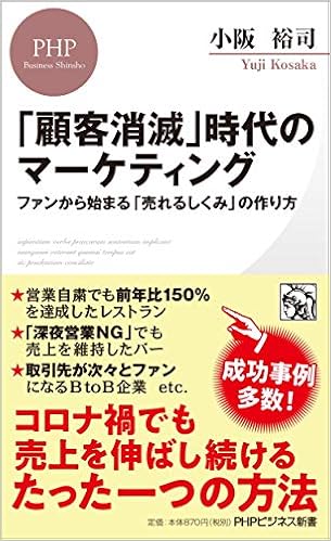 顧客消滅 時代のマーケティング ファンから始まる 売れるしくみ の作り方 Phpビジネス新書 小阪 裕司 本 通販 Amazon