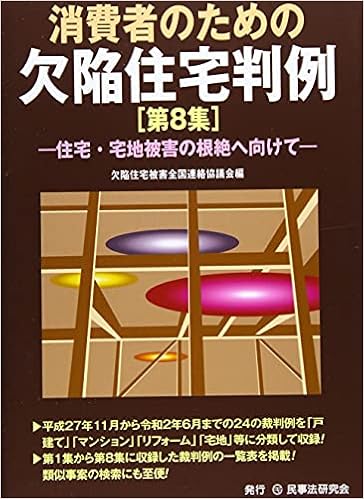 消費者のための欠陥住宅判例 第8集 住宅 宅地被害の根絶へ向けて 欠陥住宅被害全国連絡協議会 本 通販 Amazon 消費者のための欠陥住宅判例 第8集 住宅 宅地被害の根絶へ向けて 欠陥住宅被害全国連絡協議会 本 通販 Amazon