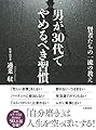 男が30代でやめるべき習慣  ~賢者たちの一流の教え
