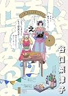じゃあ、あんたが作ってみろよ 第5巻