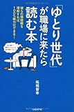 「ゆとり世代」が職場に来たら読む本