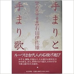 手まりと手まり歌 その民俗 音楽 右田 伊佐雄 本 通販 Amazon