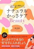 ナチュラルかっさケアBeauty “なでる"だけの簡単ケアで美肌も小顔もスリムボディも