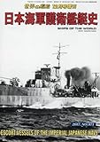 Image de 日本海軍護衛艦艇史 2017年 12 月号 [雑誌]: 世界の艦船 増刊 雑誌 – 2017/11/16