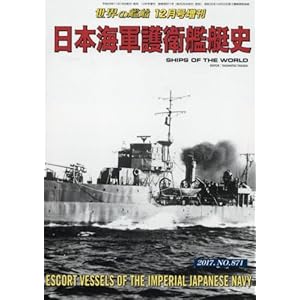 日本海軍護衛艦艇史 2017年 12 月号 [雑誌]: 世界の艦船 増刊 雑誌 – 2017/11/16