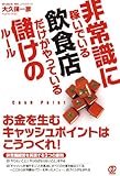 非常識に稼いでいる飲食店だけがやっている儲けのルール