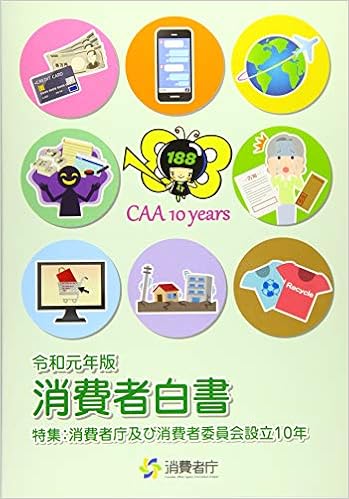 令和元年度版 消費者白書 消費者庁 本 通販 Amazon
