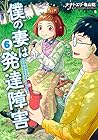 僕の妻は発達障害 第6巻