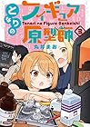 となりのフィギュア原型師 第3巻