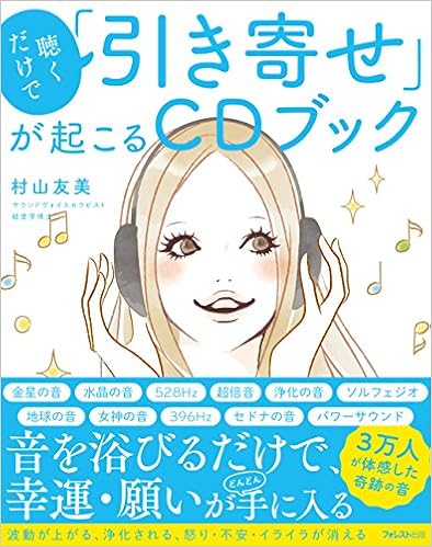 聴くだけで「引き寄せ」が起こるCDブック (日本語) 単行本 – 2016/7/8の表紙