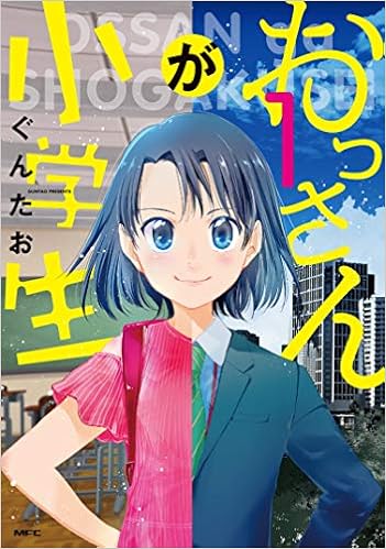 本のおっさんが小学生 1 (MFC) (日本語) コミック – 2019/9/20の表紙