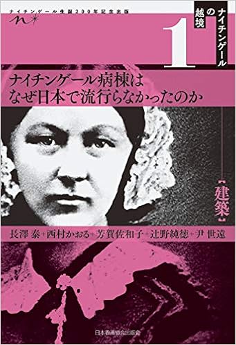 ナイチンゲールの越境 01 建築 ナイチンゲール病棟はなぜ日本で流行らなかったのか ナイチンゲールの越境 建築 長澤 泰 西村かおる 芳賀佐和子 辻野純徳 尹 世遠 本 通販 Amazon ナイチンゲールの越境 01 建築 ナイチンゲール病棟はなぜ日本で流行らなかったのか ナイチンゲールの越境 建築 長澤 泰 西村かおる 芳賀佐和子 辻野純徳 尹 世遠 本 通販 Amazon