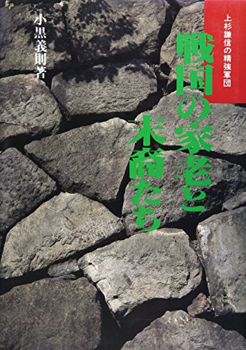 Sengoku no karō to matsueitachi: Uesugi Kenshin no seikyō gundan (Japanese Edition)