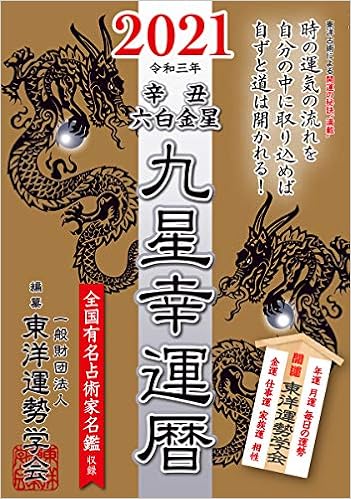 九星幸運暦 21 辛丑 六白金星 Amazon Com Books 九星幸運暦 21 辛丑 六白金星 Amazon Com Books