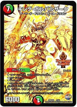 デュエルマスターズ キング ボルバルザーク 輝けデュエミー賞パック Dmx 24 の買取価格 相場 高価買取なら買取一括比較のウリドキ デュエルマスターズ キング ボルバルザーク 輝けデュエミー賞パック Dmx 24 の買取価格 相場 高価買取なら買取一括比較のウリドキ