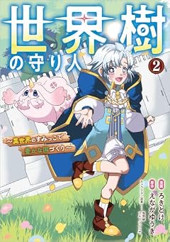世界樹の守り人 ~異世界のすみっこで豊かな国づくり~の最新刊