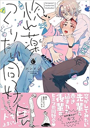 惚れ薬つくりたい同好会 Charles Comics ドンドン 本 通販 Amazon