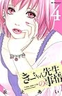 きーちゃん先生の事情 第4巻