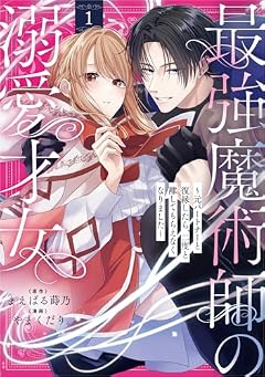 最強魔術師の溺愛才女 ~元パートナーと復縁したら、二度と離してもらえなくなりました~の最新刊