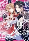 最強魔術師の溺愛才女&nbsp;～元パートナーと復縁したら、二度と離してもらえなくなりました～ 1巻