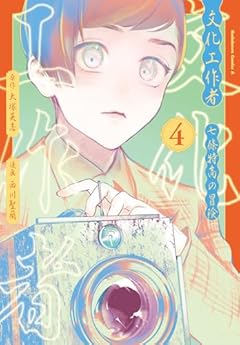 文化工作者 七條特高の冒険の最新刊