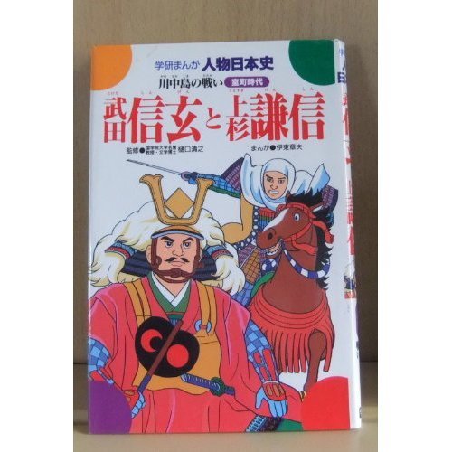 Uesugi Kenshin and Takeda Shingen - Battle of Kawanakajima (Gakken cartoon person Japanese history Muromachi period) (1981) ISBN: 4050040514 [Japanese Import]