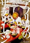 アフリカのサラリーマン 第3巻