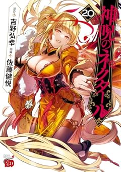 神呪のネクタールの最新刊