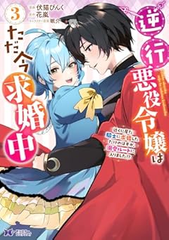逆行悪役令嬢はただ今求婚中 近くに居た騎士に求婚しただけのはずが、溺愛ルートに入りました!?の最新刊