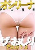 秋山莉奈 ザ・おしり3 DVD