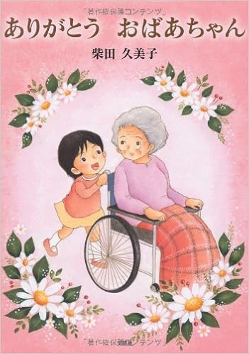 ありがとう おばあちゃん 柴田 久美子 本 通販 Amazon